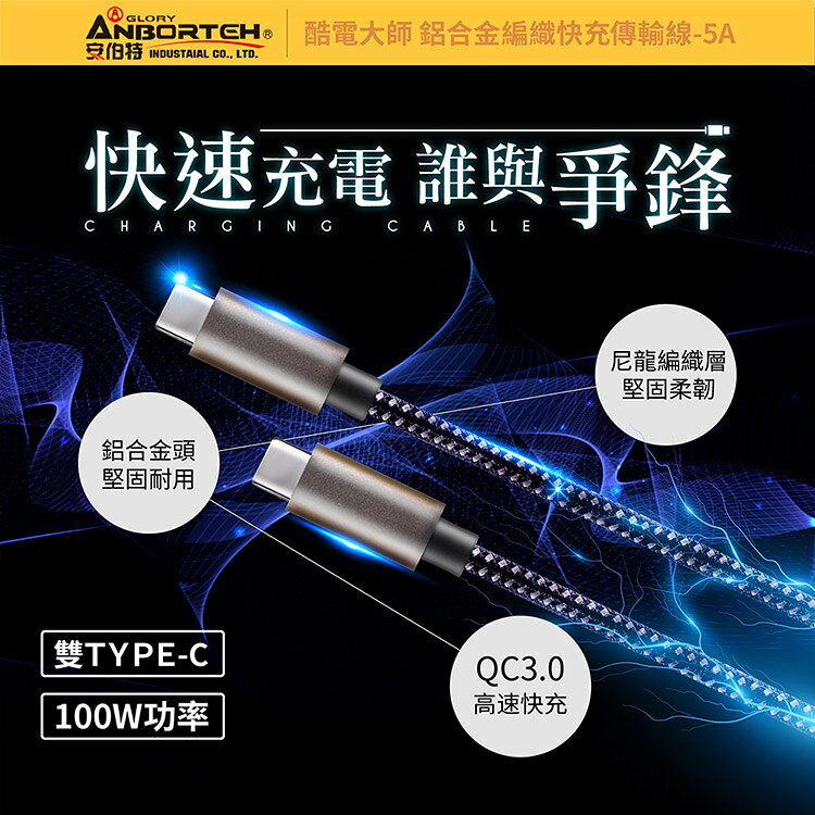 【安伯特】酷電大師 鋁合金編織快充傳輸線-5A (Type-C 充電線 傳輸線 快充線 數據線) 2