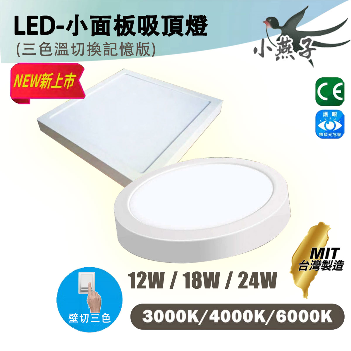 🚚〖小燕子〗💡含稅 LED 小面板吸頂燈 方型 圓型 12W / 18W / 24W 三色切換記憶版 全電壓