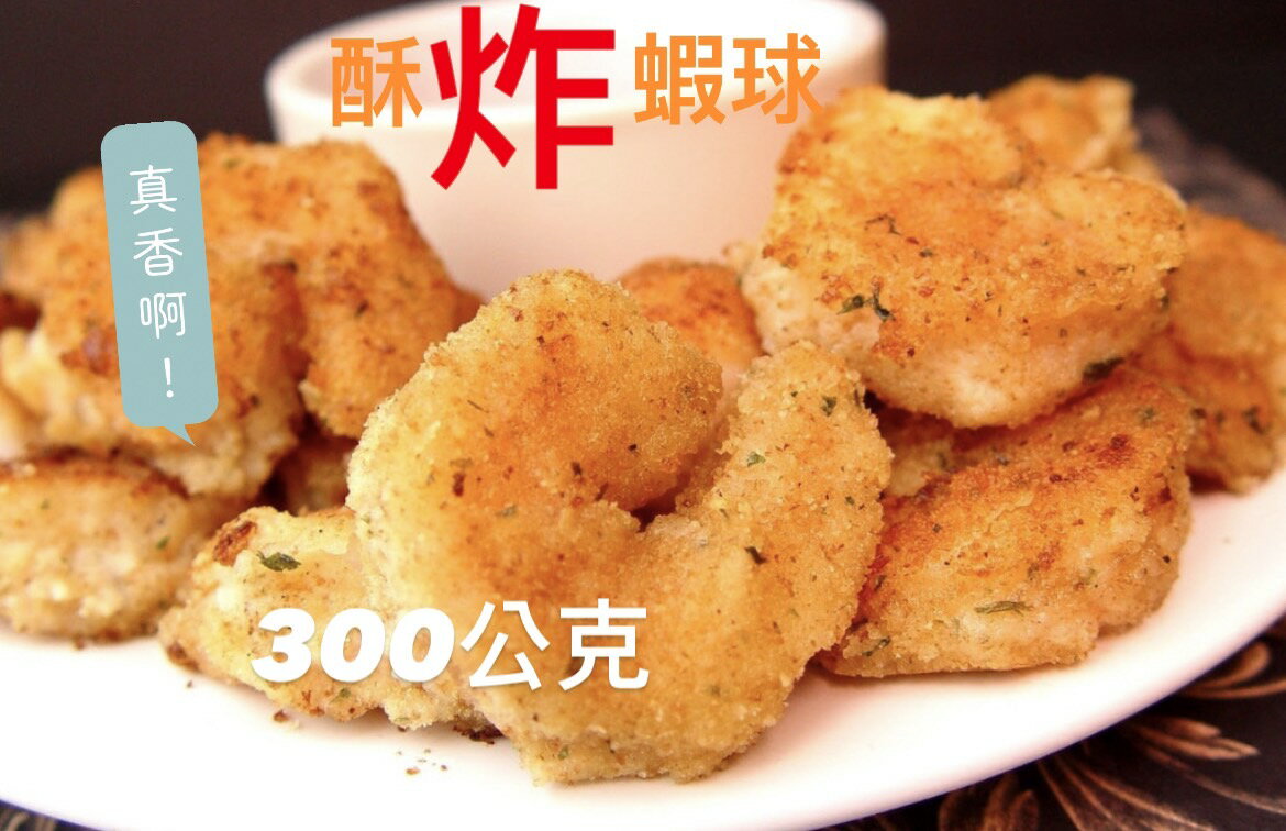 [誠實討海人] 酥炸蝦球 (300g±10%/盒)