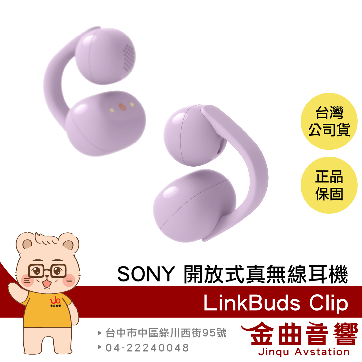 SONY 索尼 LinkBuds Clip 薰衣草色 舒適聽感 AI清晰通話 耳夾式 開放真無線耳機 | 金曲音響