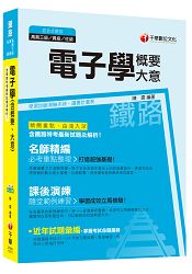 電子學(含概要、大意)[鐵路特考/臺鐵招考 電子工程、電力工程]＜讀書計畫表＞