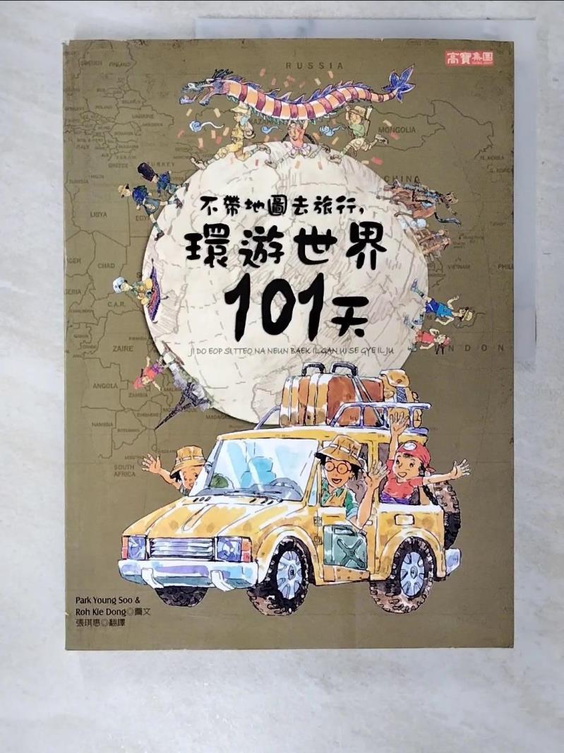 【書寶二手書T3／少年童書 EWM】不帶地圖去旅行，環遊世界101天 張琪惠, Park Yo