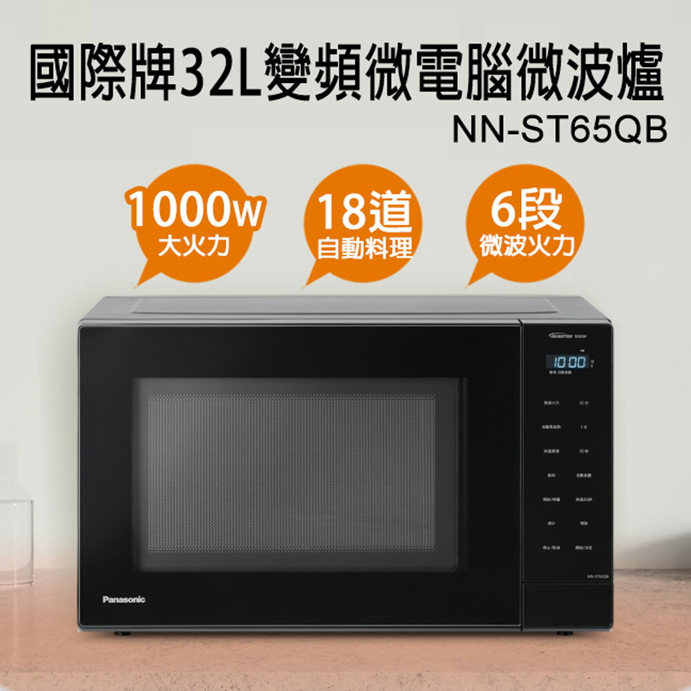 【Panasonic國際牌】32公升微電腦變頻微波爐 NN-ST65QB
