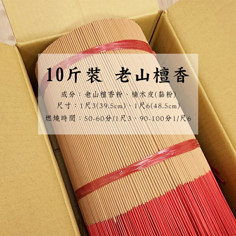 【量販香品】量販香品 老山檀香 敬神禮佛 靜心 祈福 供奉 祭祀