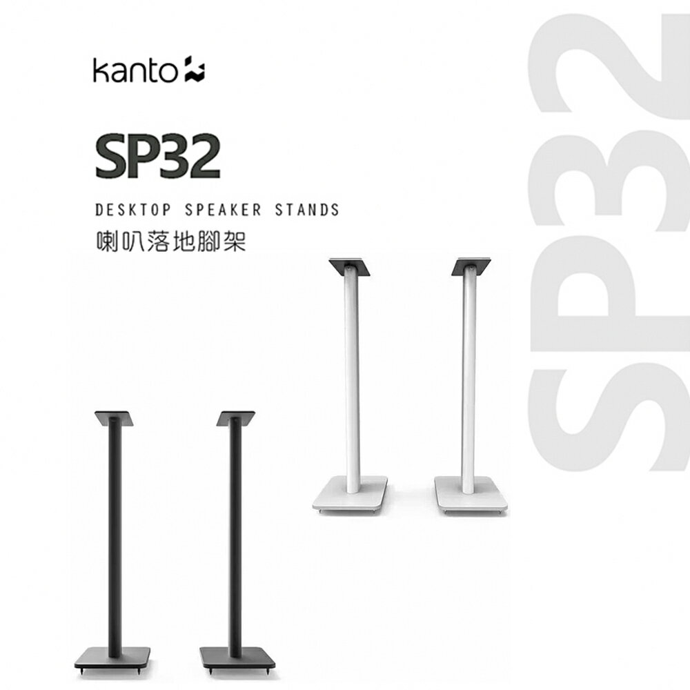 【澄名影音展場】加拿大品牌 Kanto SP32 喇叭通用落地腳架 公司貨