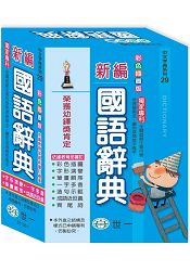彩色新編國語辭典:32K