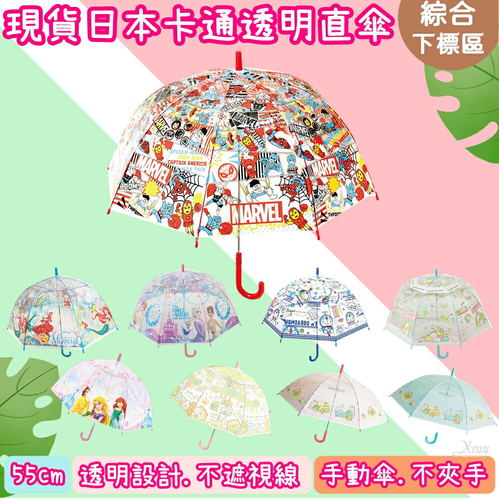 日本現貨卡通透明罩式直傘55cm 綜 雨傘 雨具 晴雨兩用傘 透明雨傘 兒童雨傘 X射線 C X射線精緻禮品 Rakuten樂天市場