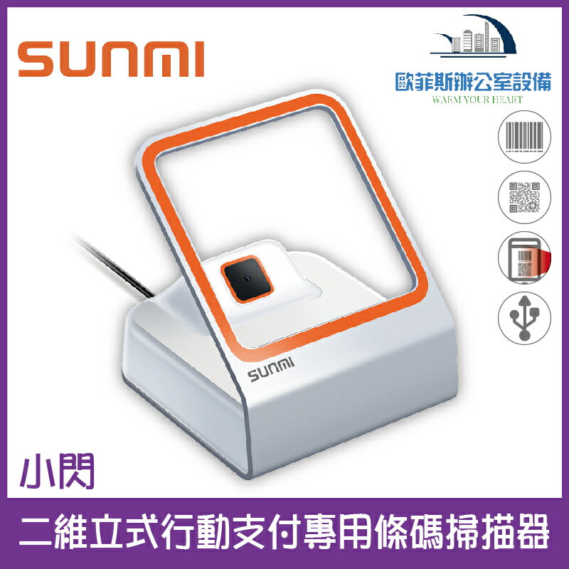 SUNMI 商米小閃 二維立式行動支付專用條碼掃描器 可支援實名制 實聯制 超快速掃描 可掃身分證