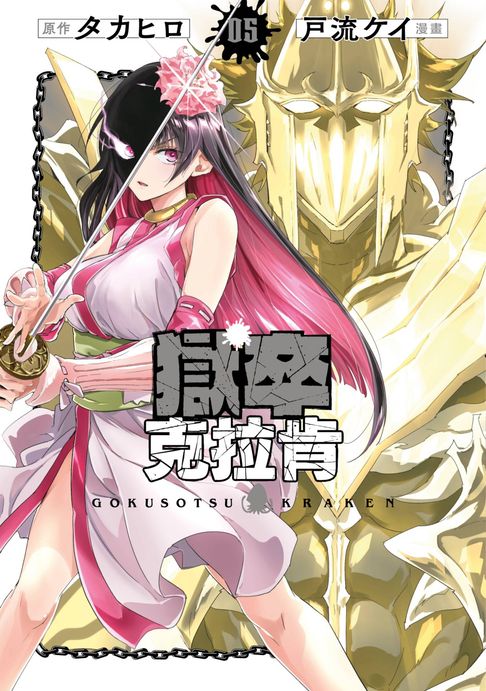【電子書】獄卒克拉肯(05)