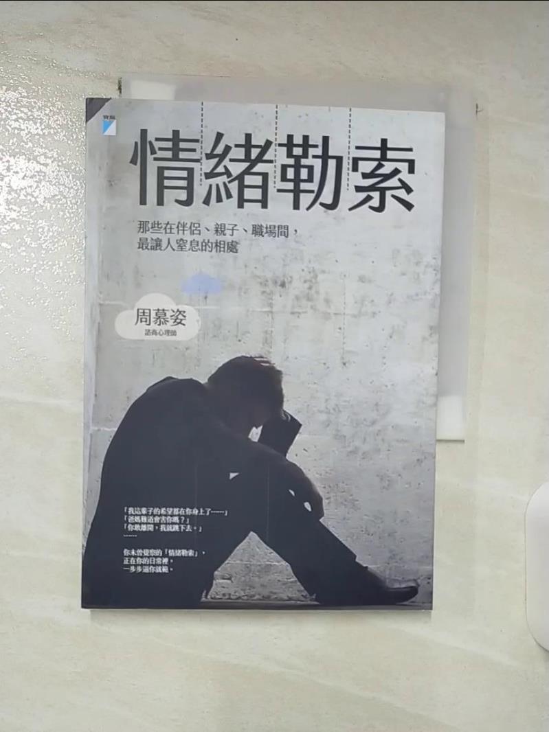 【書寶二手書T9／心理 BQK】情緒勒索 周慕姿