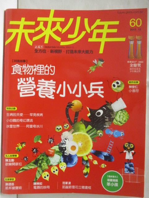 【書寶二手書T5／少年童書 OPK】未來少年 60期 食物裡的營養小小兵