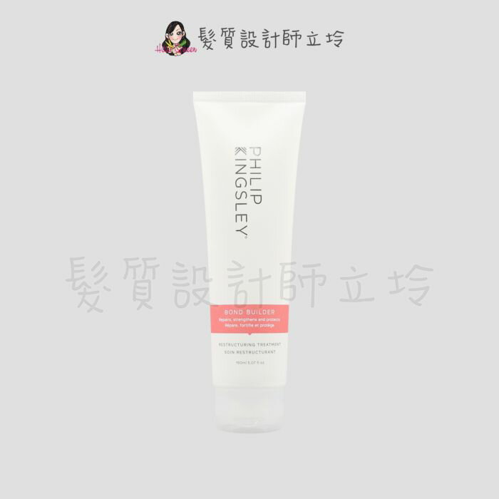 立坽『加強洗前護髮』婕曦實業公司貨 Philip Kingsley 鏈結重建護髮霜150ml HH14 HH05