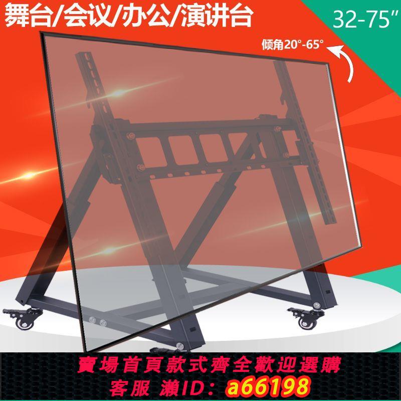 【臺灣公司 可開發票】舞臺返看主席臺電視架斜面提詞器支架臺反顯落地移動32-85寸100寸