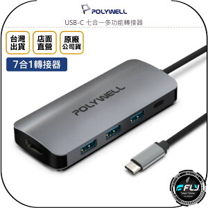 《飛翔無線3C》POLYWELL 寶利威爾 USB-C 七合一多功能轉接器◉公司貨◉TYPE-C 集線器◉USB 3.0