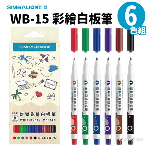 雄獅彩繪白板筆 6色 WB-15 /一組6支入(定90) 1.0mm 雄獅白板筆 細白板筆 極細白板筆 細字白板筆 環保白板筆 小白板筆