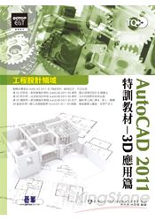 TQC+AUTOCAD 2011特訓教材--3D應用篇(附光碟)