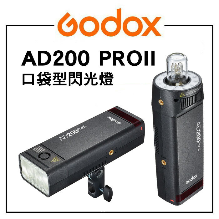 EC數位 GODOX AD200ProII 口袋型閃光燈 無線TTL控制 外拍燈 二代色彩分組 2.4G閃光燈 AD200Pro II