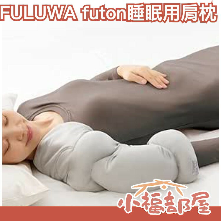 製 Alphax FULUWA futon 睡眠用 肩枕 骨科醫師研發【小福部屋】