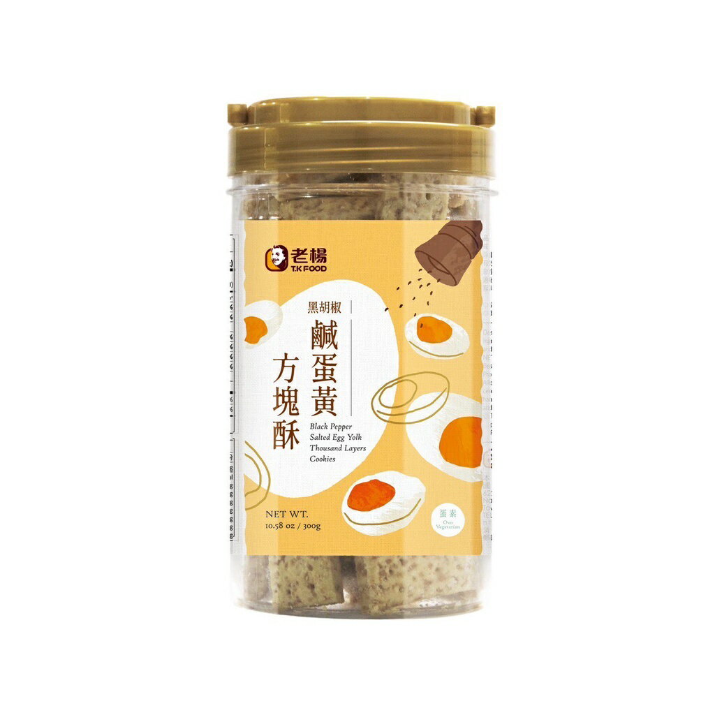 老楊 方塊酥-黑胡椒鹹蛋黃 300g【康鄰超市】
