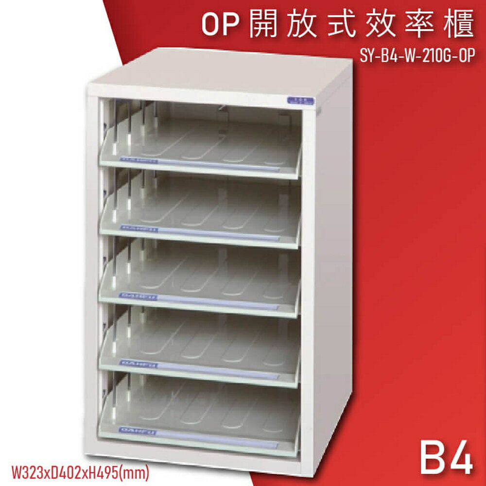 【100%臺灣製造】大富SY-B4-W-210G-OP 開放式檔案櫃 收納櫃 置物櫃 檔案櫃 辦公收納 學校 公家機關