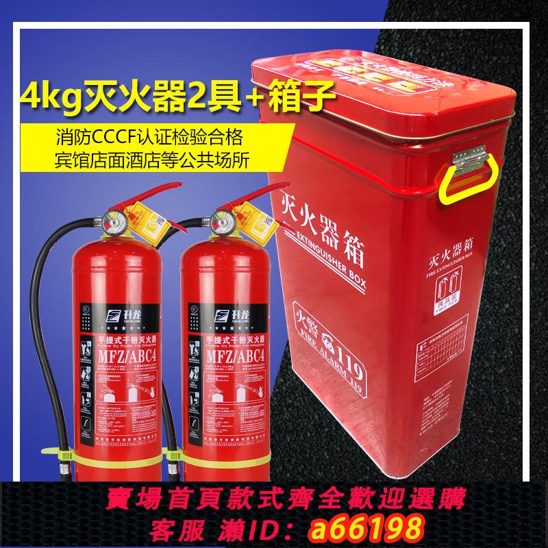 【臺灣公司 可開發票】消防滅火器組合4kg手提式乾粉滅火器箱套裝家用消防器材辦公室5kg