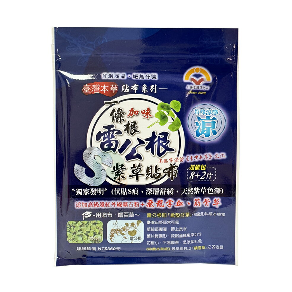 上安堂 一條根加味雷公根精油涼感貼布(S紋伸縮型) 10片/包【瑞昌藥局】020568