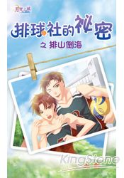 排球社的秘密之《排山倒海》
