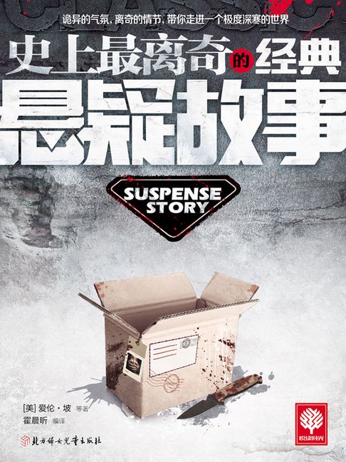 【電子書】史上最離奇的經典懸疑故事