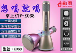 <br/><br/>  【尋寶趣】 K99 無線藍芽麥克風 行動KTV 卡拉OK 立體聲 手機藍芽喇叭 K歌神器 K068<br/><br/>