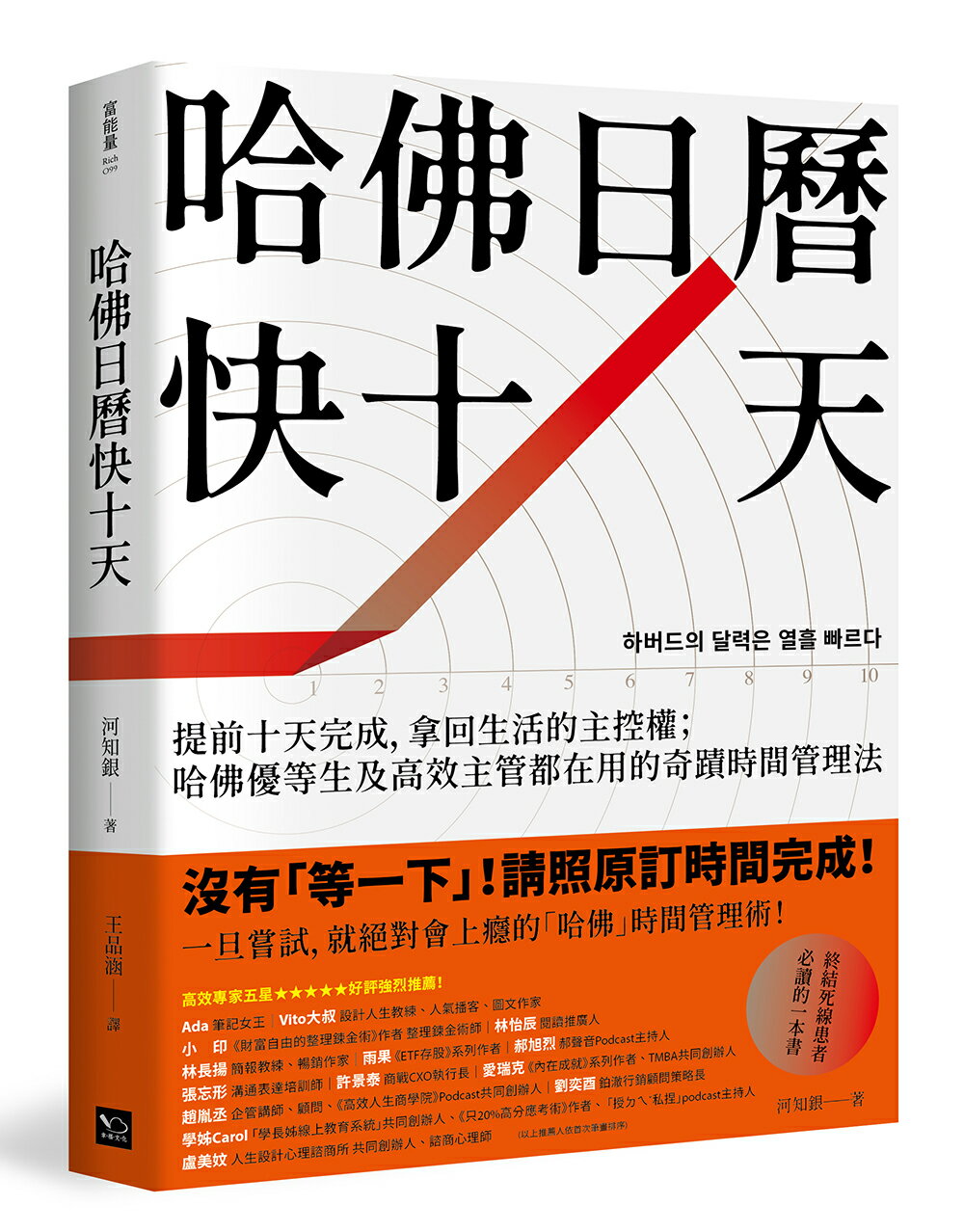 【讀書共和國】哈佛日曆快十天：提前十天完成，拿回生活的主控權；哈佛優等生及高效主管都在用的奇蹟時間管理法
