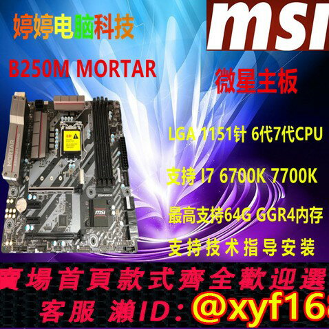 {保固一年 可打統編}MSI/微星 B250M MORTAR/B250M/270M 主機板Intel/LGA1151 I7 7700K
