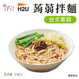 【iFit】H2U 蒟蒻拌麵 台式蔥蒜 3份/袋 輕食系列