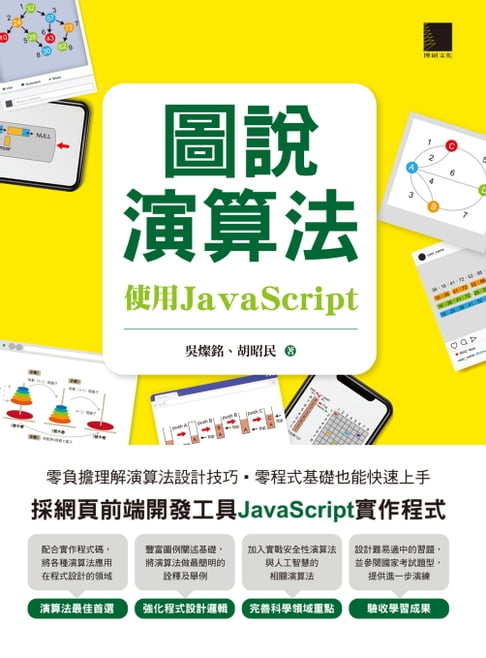【電子書】圖說演算法-使用JavaScript