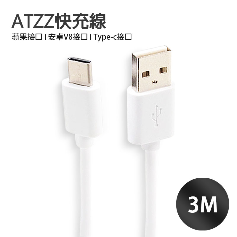 【超取免運】ATZZ 加粗線 3米 安卓/Type-C 快充線可傳輸 三星/華碩/小米/SONY/HTC