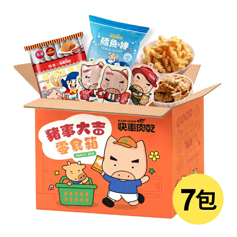 【快車肉乾】豬事大吉零食箱(7包/箱)