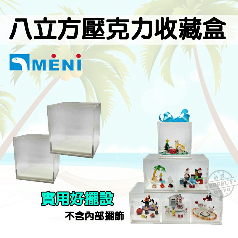 【MENI】8立方壓克力收藏盒 收藏盒 收納盒 展示盒