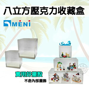 【MENI】8立方壓克力收藏盒 收藏盒 收納盒 展示盒