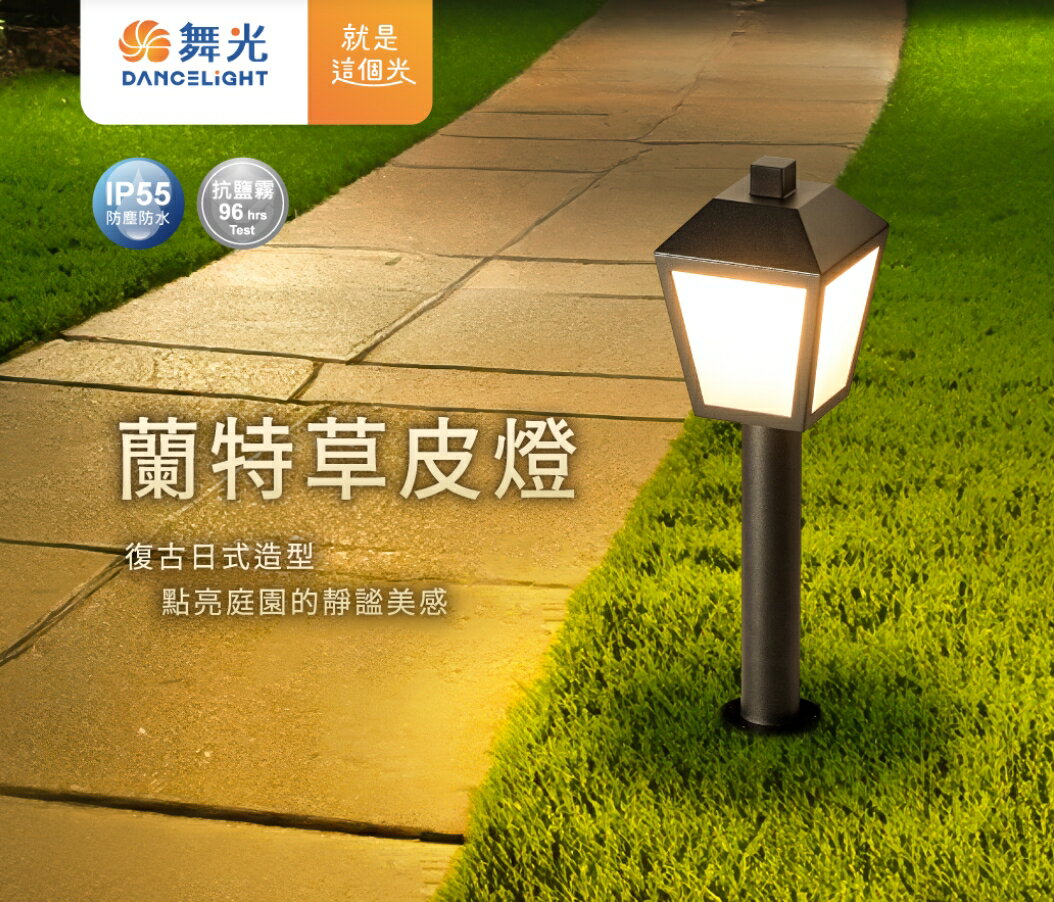 舞光 LED 蘭特草皮燈 E27燈座 花園燈 草皮燈 E-3209 路燈 防水IP55 全電壓 抗鹽霧 好商量~【領券滿額再折千12/31止】