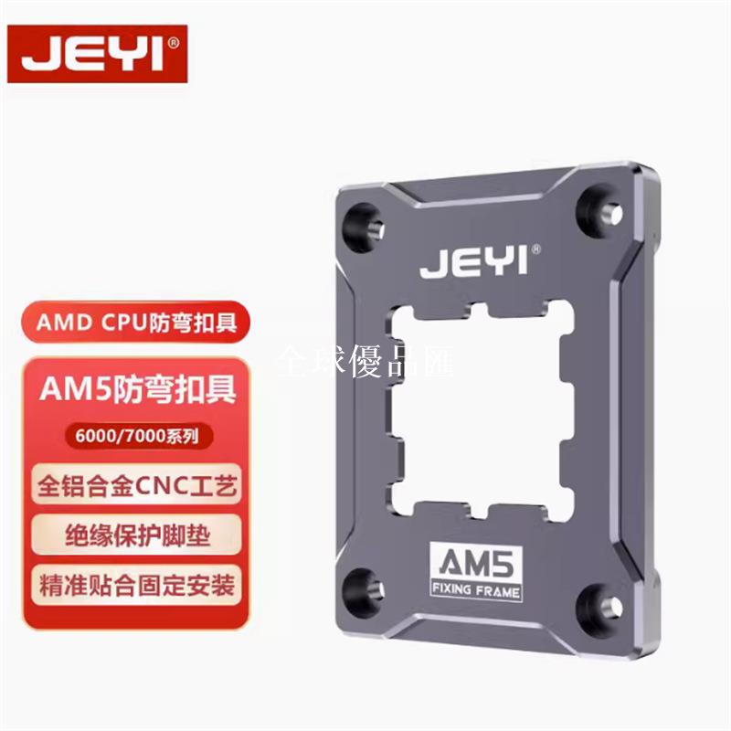 【全球優品匯】JEYI/佳翼AM5防彎扣具AMD壓板cpu固定蓋板6000/7000系散熱器全鋁