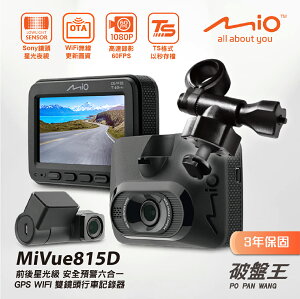 Mio MiVue 815D【送3年保固+後視鏡支架】安全預警六合一 GPS WIFI 雙鏡頭行車記錄器 破盤王