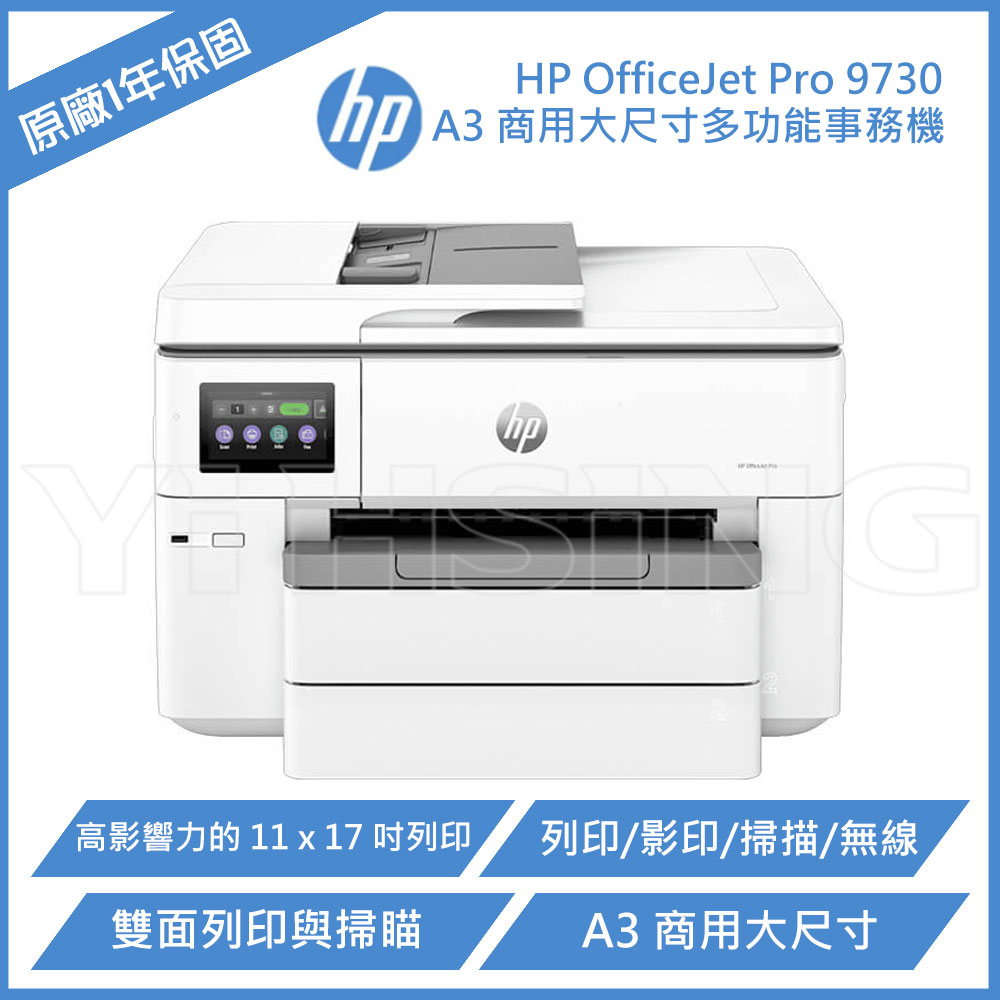 【滿1288領券折100】 HP OfficeJet Pro 9730 A3 商用大尺寸多功能事務機 (537P5B)