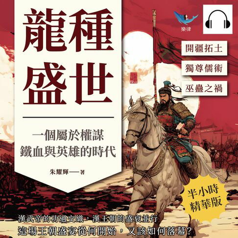 【有聲書】龍種盛世，一個屬於權謀、鐵血與英雄的時代：開疆拓土⨯獨尊儒術⨯巫蠱之禍……漢武帝的功過交織，漢王朝的盛衰並行，這場王朝盛宴從何開始，又該如何落幕？