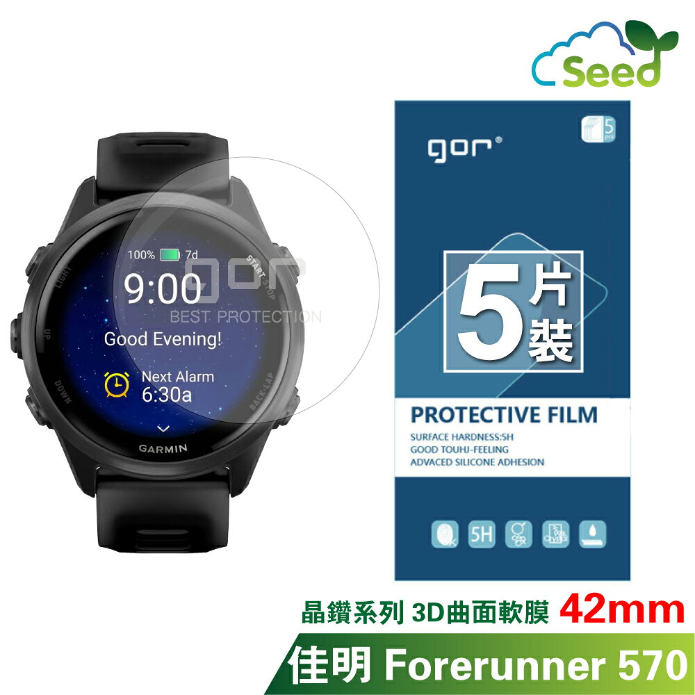 GOR 晶鑽系列 Garmin Forerunner 570 42mm 47mm 晶剛膜 3D曲面 全滿版 高畫質 PET 軟膜 保護貼 全館299免運