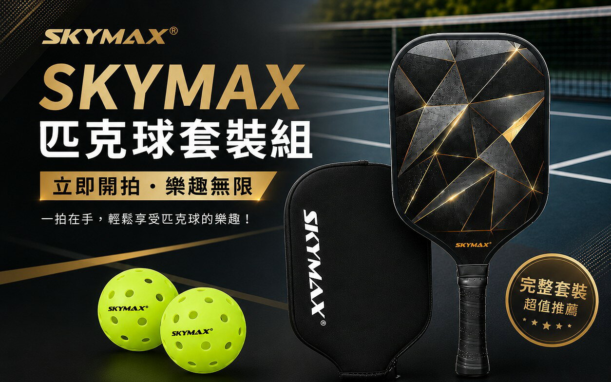 SKYMAX匹克球完整套裝-球拍+拍套+2顆比賽球-超值推薦 3