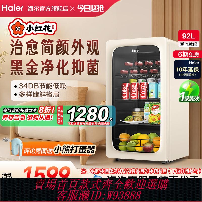 {可刷卡 打統編}海爾小紅花套系92升元氣冰吧小型冷藏保鮮家用茶葉飲料櫃冰箱