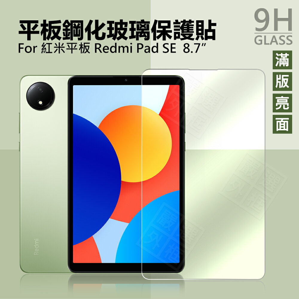 【嚴選外框】 紅米平板 Redmi Pad SE 8.7 平板玻璃貼 4G WIFI 平板 亮面 滿版 玻璃貼 9H 鋼化膜 螢幕 保護貼 鋼化玻璃