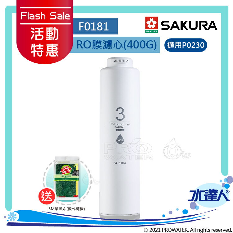 ★活動特惠-期間贈禮│SAKURA 櫻花│F0181RO膜濾心(400G) ★適用P0230/P0230A第三道 ★國際NSF認證 ★過濾面積大三倍 ★日造水量400G ★純廢水比 1:1 ★專利濾心卡榫 ★DIY省時省力《水達人》