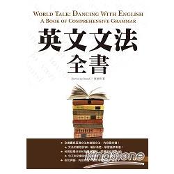 英文文法全書【二版】(20K彩色)