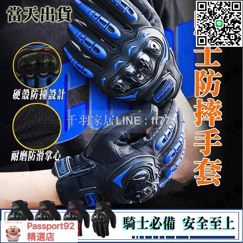 【卓越優選館】騎士必備【防摔手套】 透氣防風手套 機車手套 硬殼手套 安全神器 硬殼防摔手套 可觸控機車手套