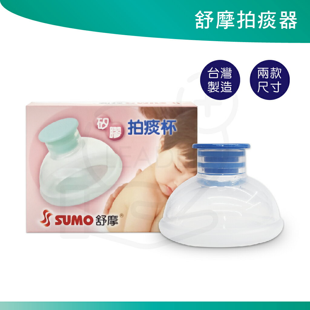 舒摩 拍痰杯 兒童 嬰兒 台灣製造 食品級矽膠 拍痰器 單一入